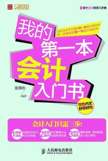 我的第一本会计入门书