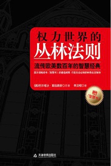 权力世界的丛林法则