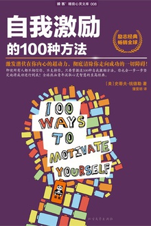 自我激励的100种方法