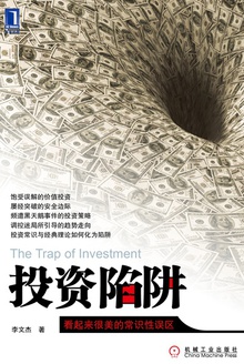 投资陷阱