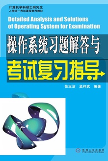 操作系统习题解答与考试复习指导