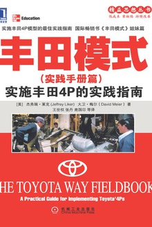 丰田模式:实施丰田4P的实践指南