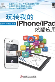 玩转我的iPhone/iPad炫酷应用