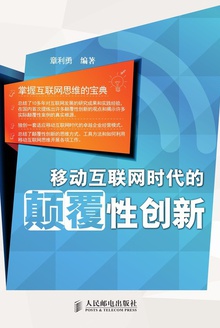 移动互联网时代的颠覆性创新