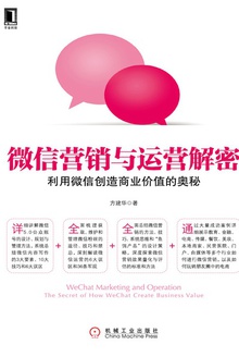 微信营销与运营解密:利用微信创造商业价值的奥秘