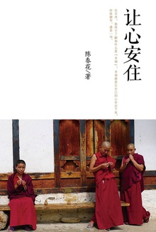 让心安住