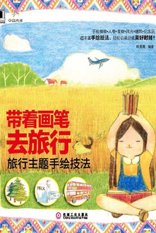 带着画笔去旅行:旅行主题手绘技法