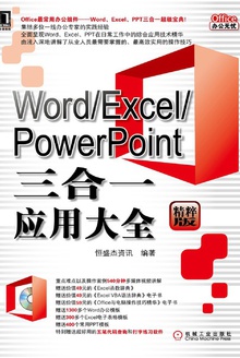 Word / Excel / PowerPoint三合一应用大全