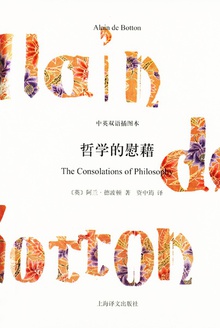 哲学的慰藉(中英双语插图本)