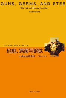 枪炮、病菌与钢铁