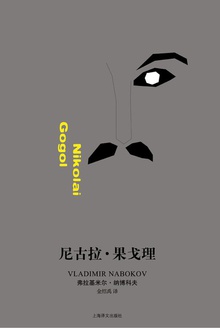 尼古拉·果戈理