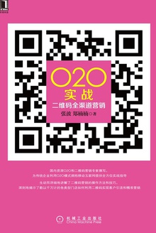 O2O实战:二维码全渠道营销