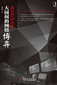 第五空间战略:大国间的网络博弈