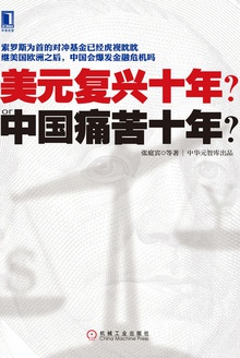 美元复兴十年?or中国痛苦十年?