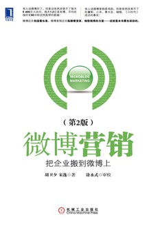 微博营销:把企业搬到微博上(第2版)