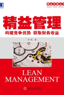 精益管理:构建竞争优势获取财务收益