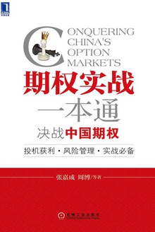 期权实战一本通:决战中国期权