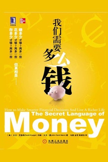 我们需要多少钱