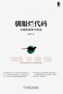 驯服烂代码