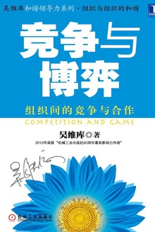 竞争与博弈:组织间的竞争与合作