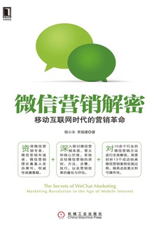 微信营销解密:移动互联网时代的营销革命