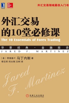 外汇交易的10堂必修课