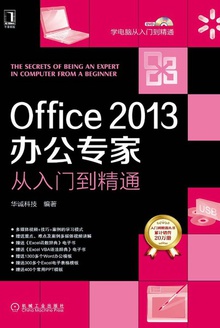 Office 2013办公专家从入门到精通