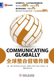 全球整合营销传播