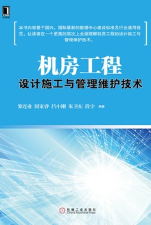机房工程设计施工与管理维护技术