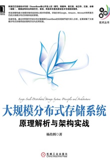 大规模分布式存储系统:原理解析与架构实战