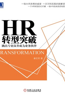 HR转型突破:跳出专业深井成为业务伙伴