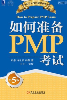 如何准备PMP考试(第5版)