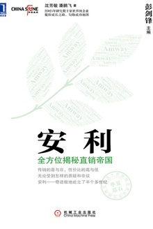 安利:全方位揭秘直销帝国