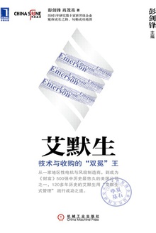 艾默生:技术与收购的“双冕”王