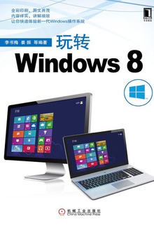 玩转Windows 8