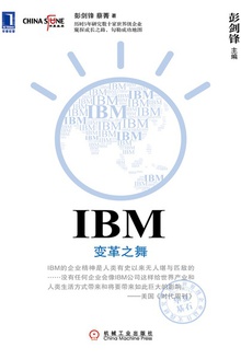 IBM:变革之舞