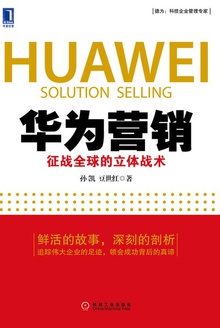 华为营销:征战全球的立体战术