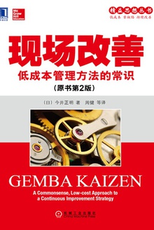 现场改善:低成本管理方法的常识
