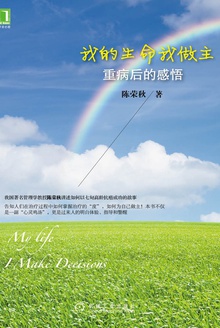 我的生命我做主:重病后的感悟