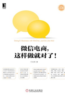微信电商,这样做就对了!