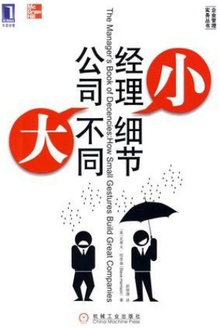 经理小细节,公司大不同