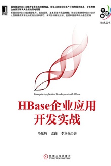 HBase企业应用开发实战