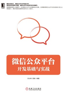 微信公众平台开发基础与实战