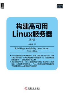 构建高可用Linux服务器