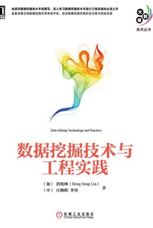 数据挖掘技术与工程实践