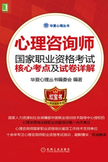 心理咨询师国家职业资格考试核心考点及试卷详解