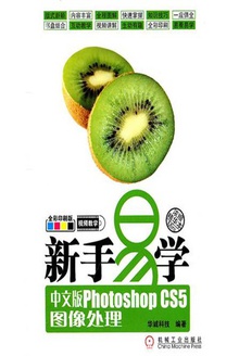 新手易学:中文版Photoshop CS5图像处理