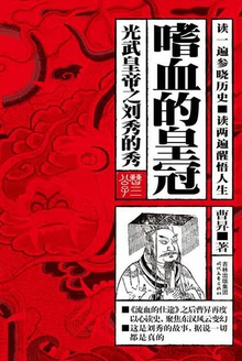 嗜血的皇冠