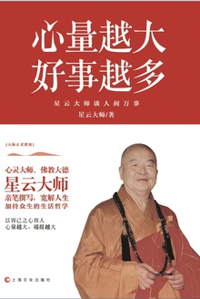 心量越大,好事越多