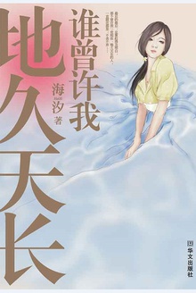谁曾许我地久天长